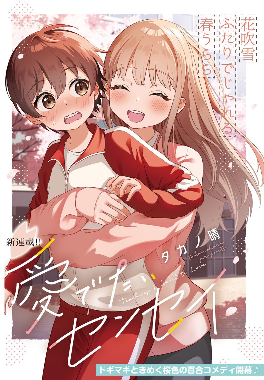 愛でたいセンセイ 第1話 - Trang 1