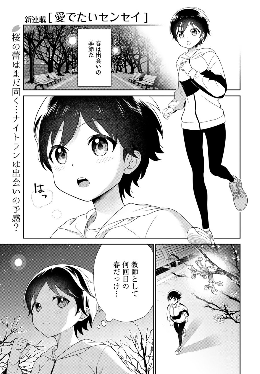 愛でたいセンセイ 第1話 - Trang 2