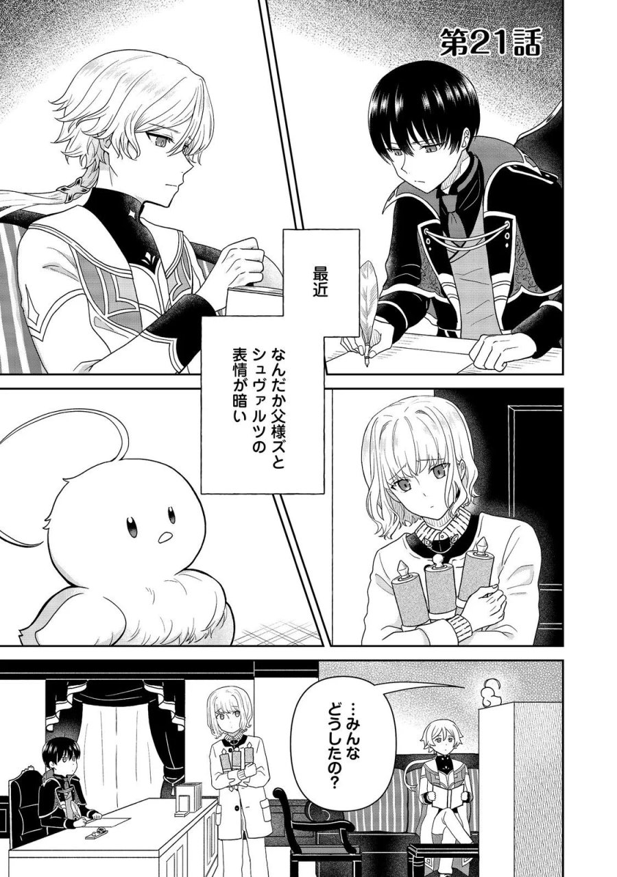 聖女だけど闇堕ちしたらひよこになりました！@COMIC 第21話 - Page 1