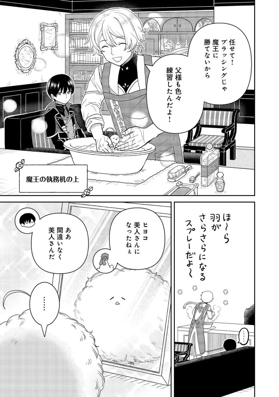 聖女だけど闇堕ちしたらひよこになりました！@COMIC 第21話 - Page 25