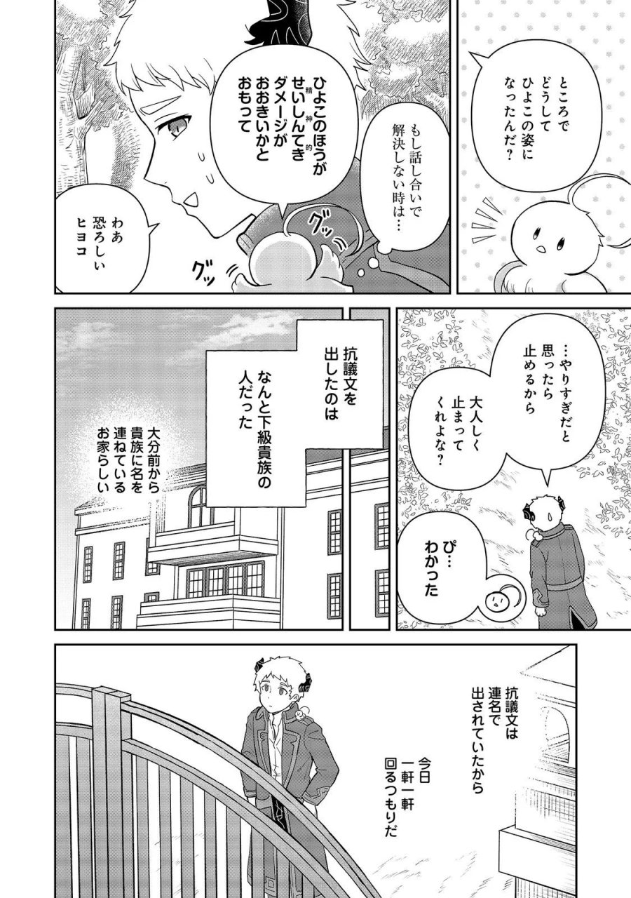 聖女だけど闇堕ちしたらひよこになりました！@COMIC 第21話 - Page 6