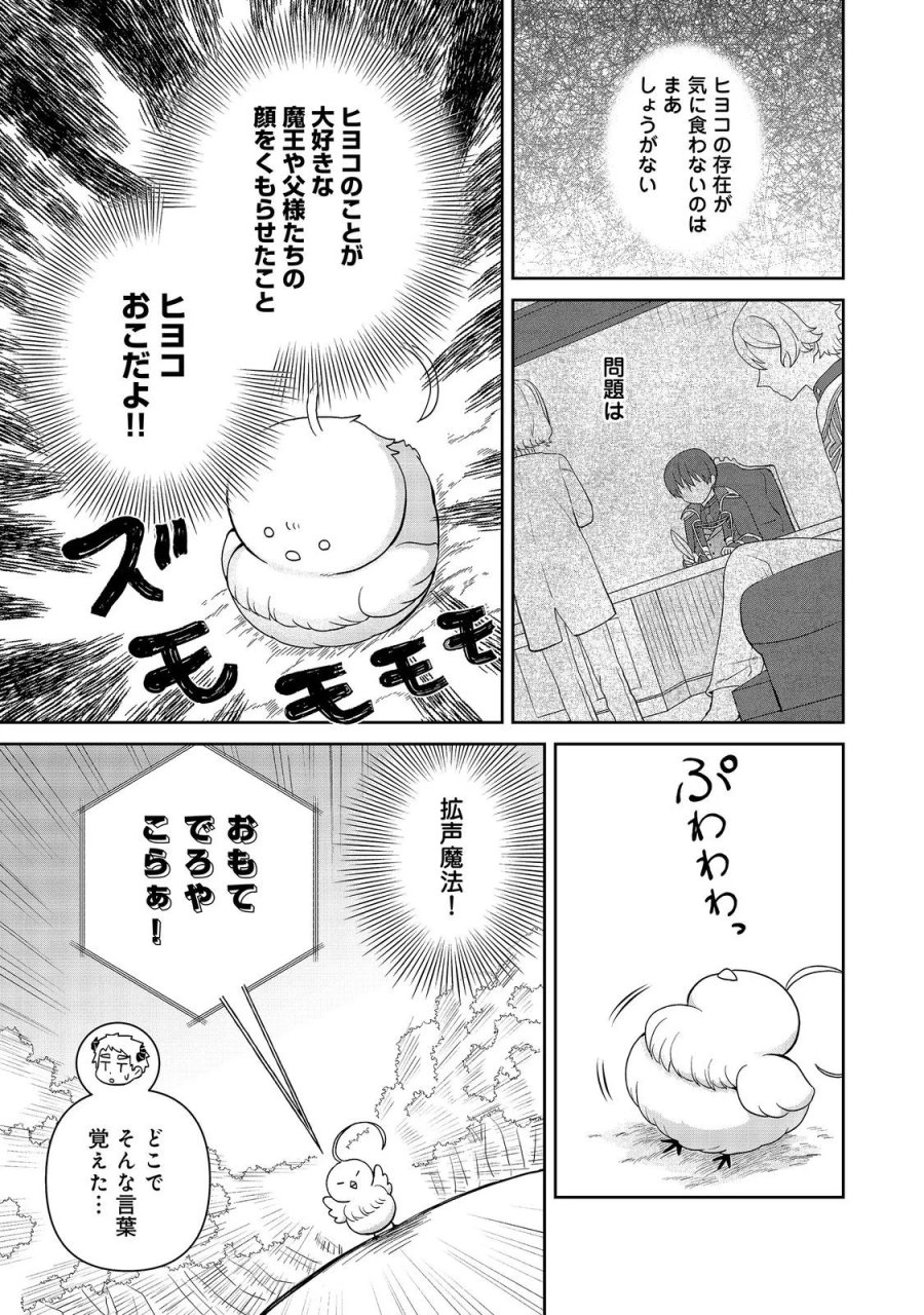 聖女だけど闇堕ちしたらひよこになりました！@COMIC 第21話 - Page 7