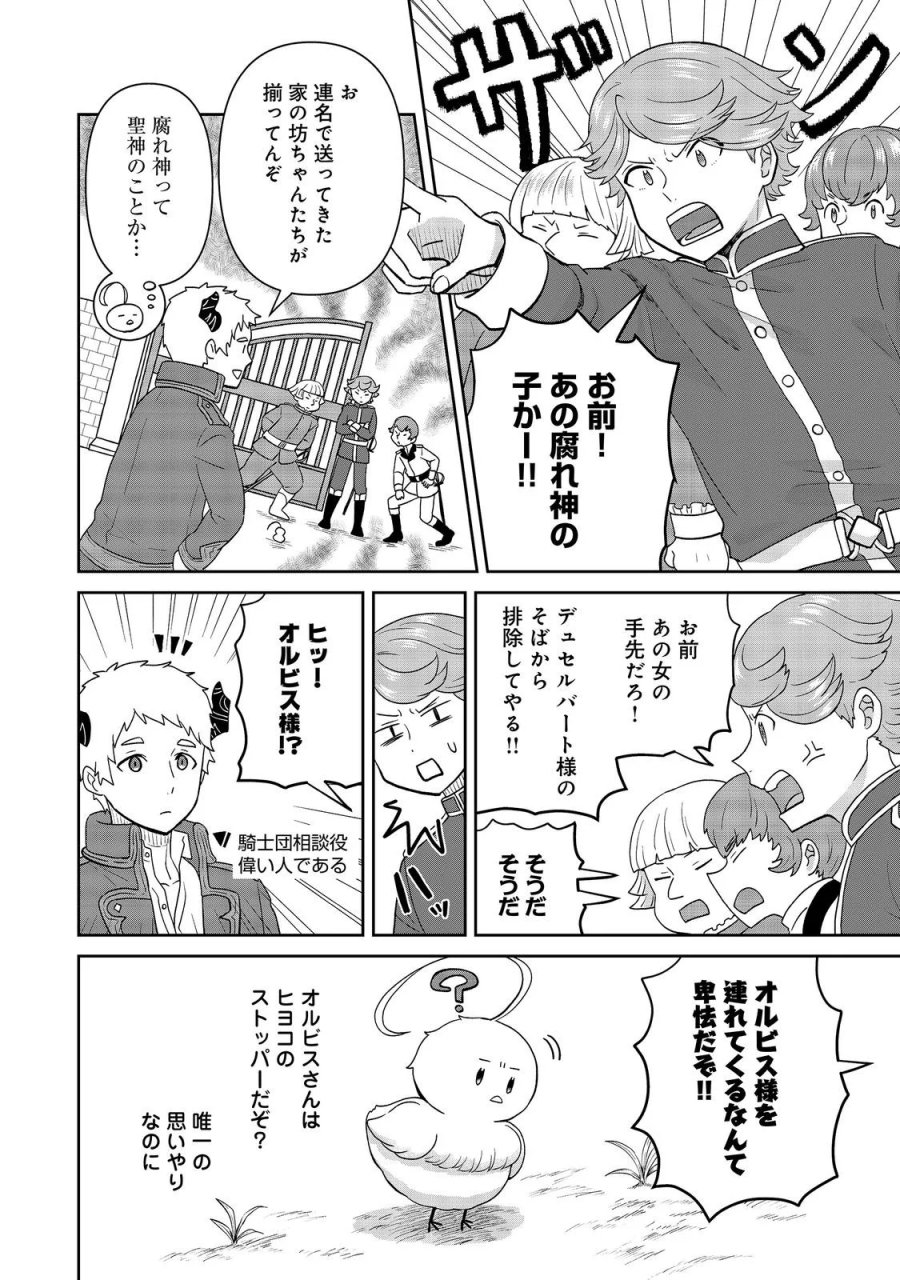 聖女だけど闇堕ちしたらひよこになりました！@COMIC 第21話 - Page 8