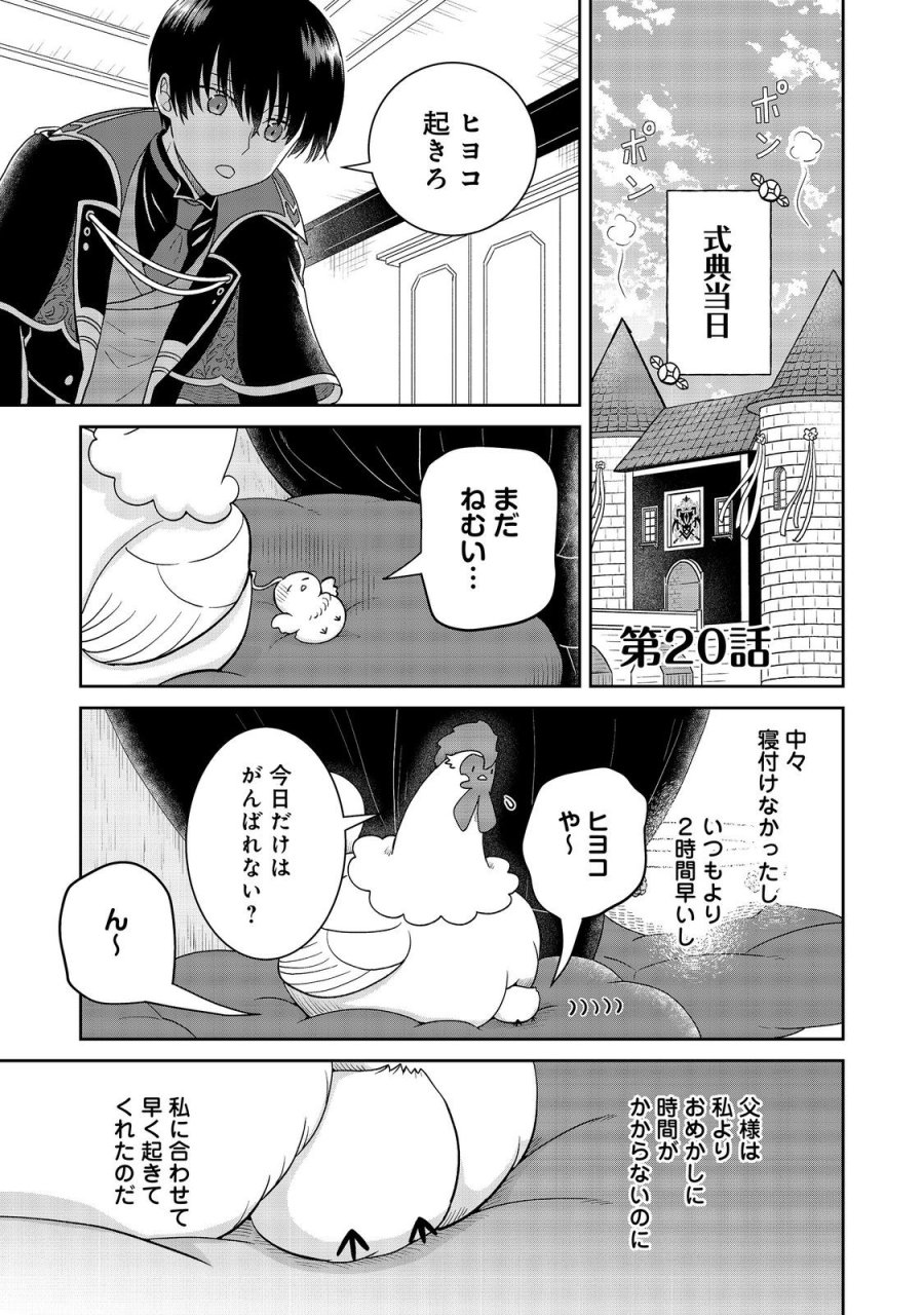 聖女だけど闇堕ちしたらひよこになりました！@COMIC 第20話 - Page 1