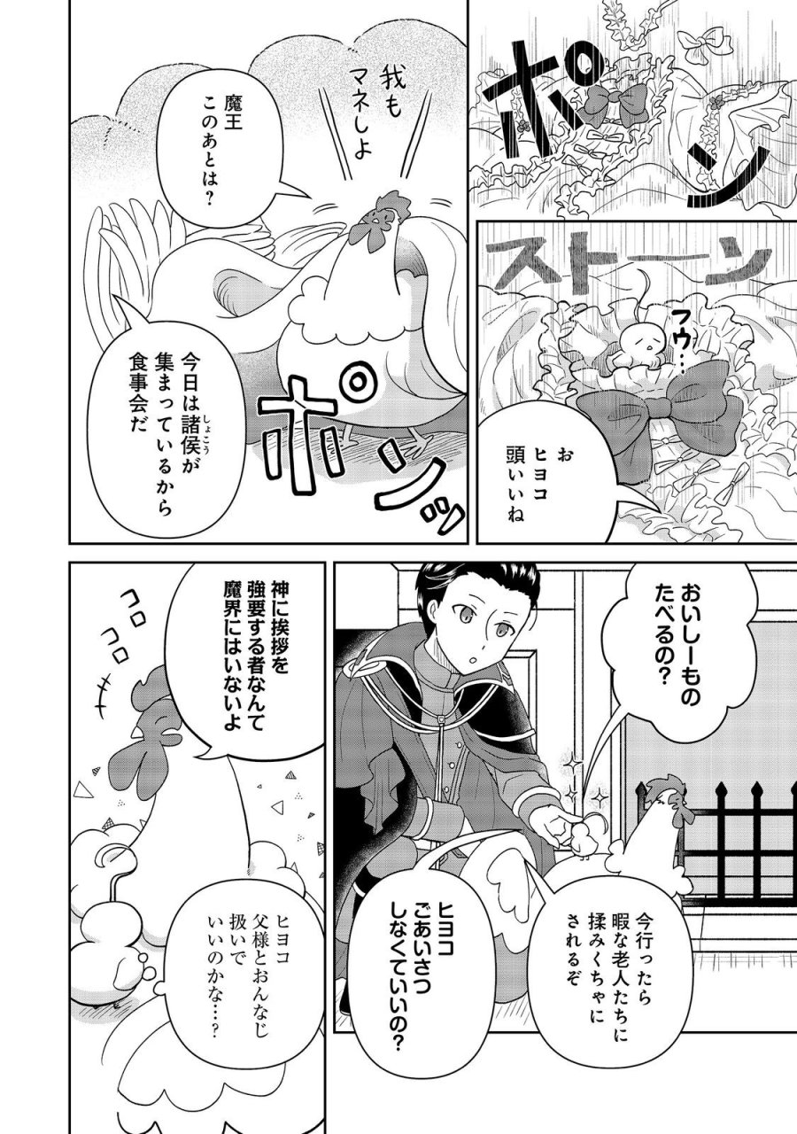聖女だけど闇堕ちしたらひよこになりました！@COMIC 第20話 - Page 10