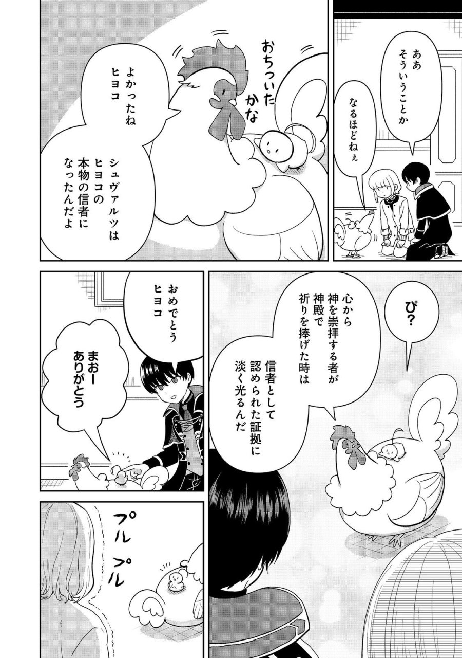 聖女だけど闇堕ちしたらひよこになりました！@COMIC 第20話 - Page 24