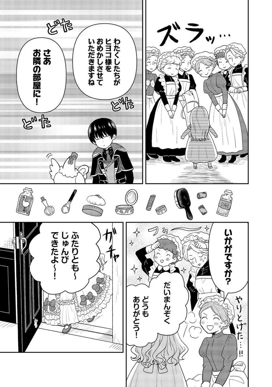 聖女だけど闇堕ちしたらひよこになりました！@COMIC 第20話 - Page 3