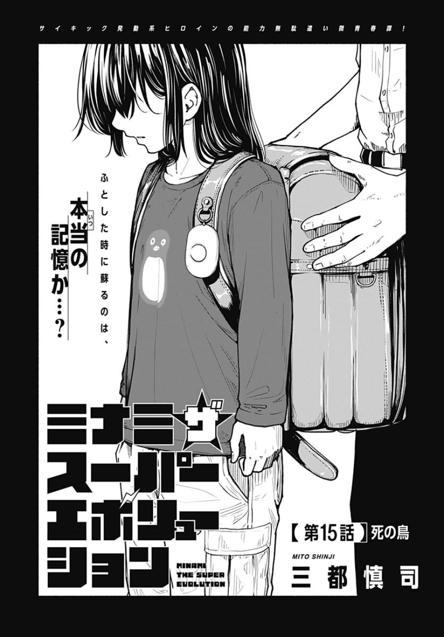 ミナミザスーパーエボリューション 第15話 - Trang 1