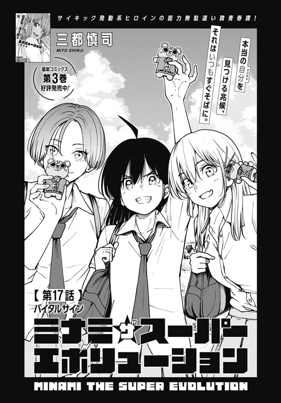 ミナミザスーパーエボリューション 第17話 - Page 1