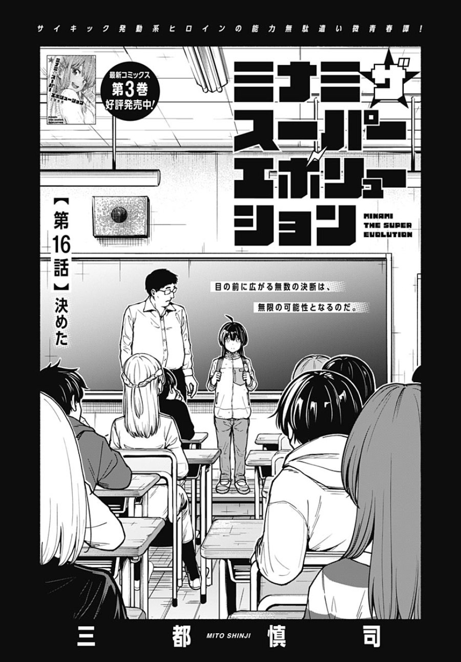 ミナミザスーパーエボリューション 第16話 - Page 1