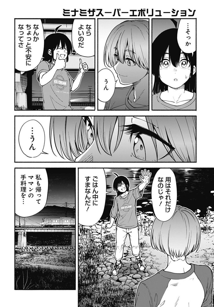 ミナミザスーパーエボリューション 第16話 - Page 10