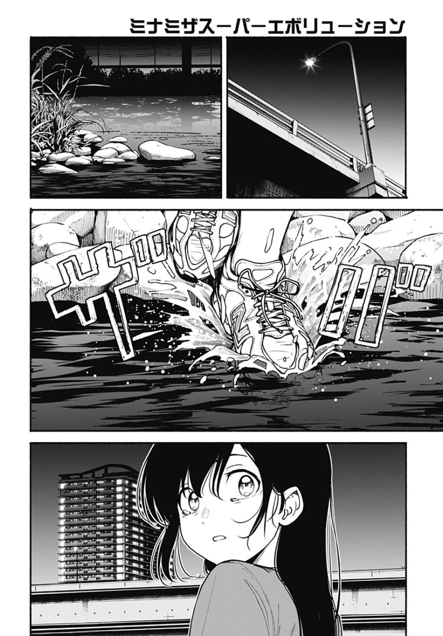 ミナミザスーパーエボリューション 第16話 - Page 18