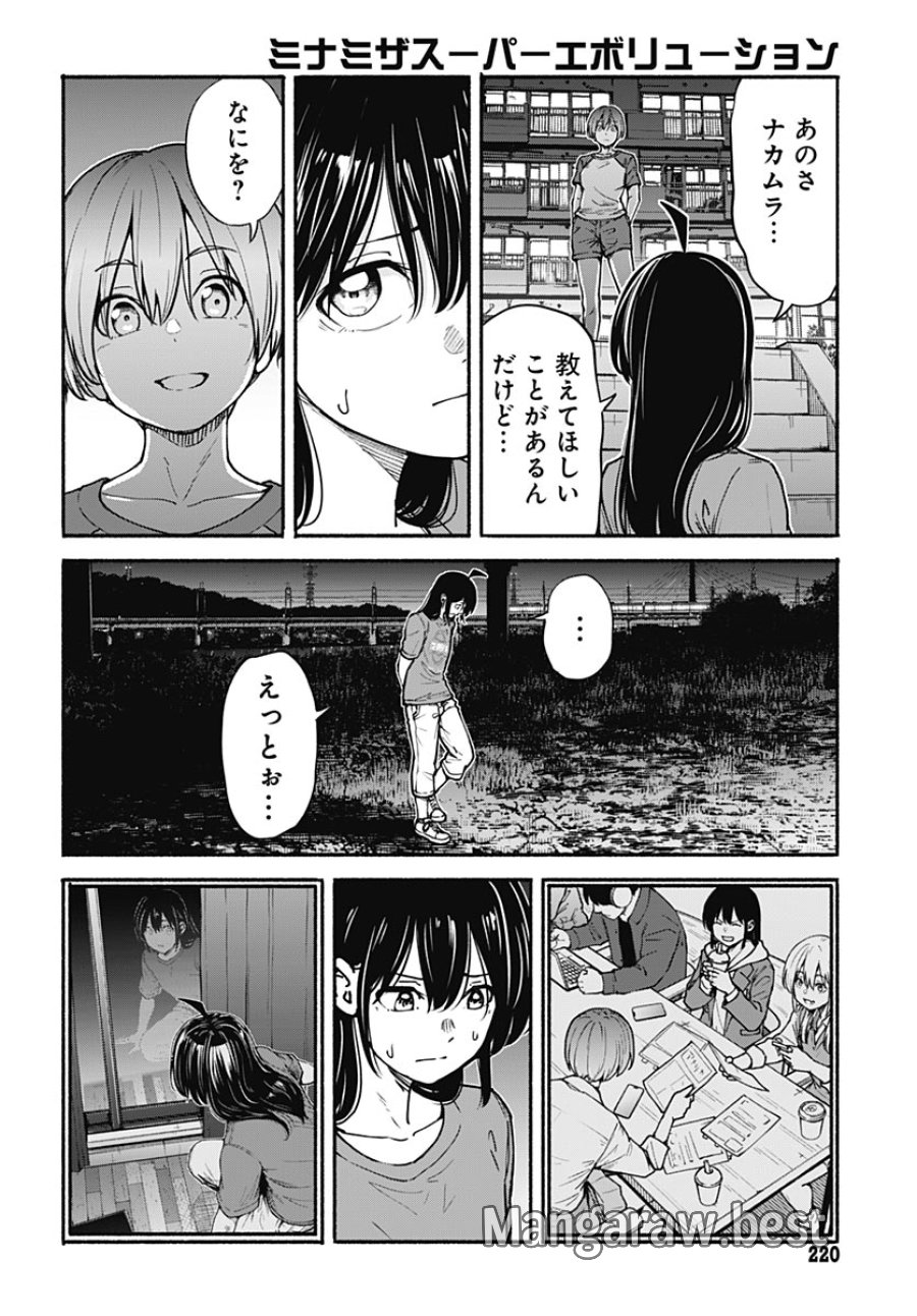 ミナミザスーパーエボリューション 第16話 - Page 6