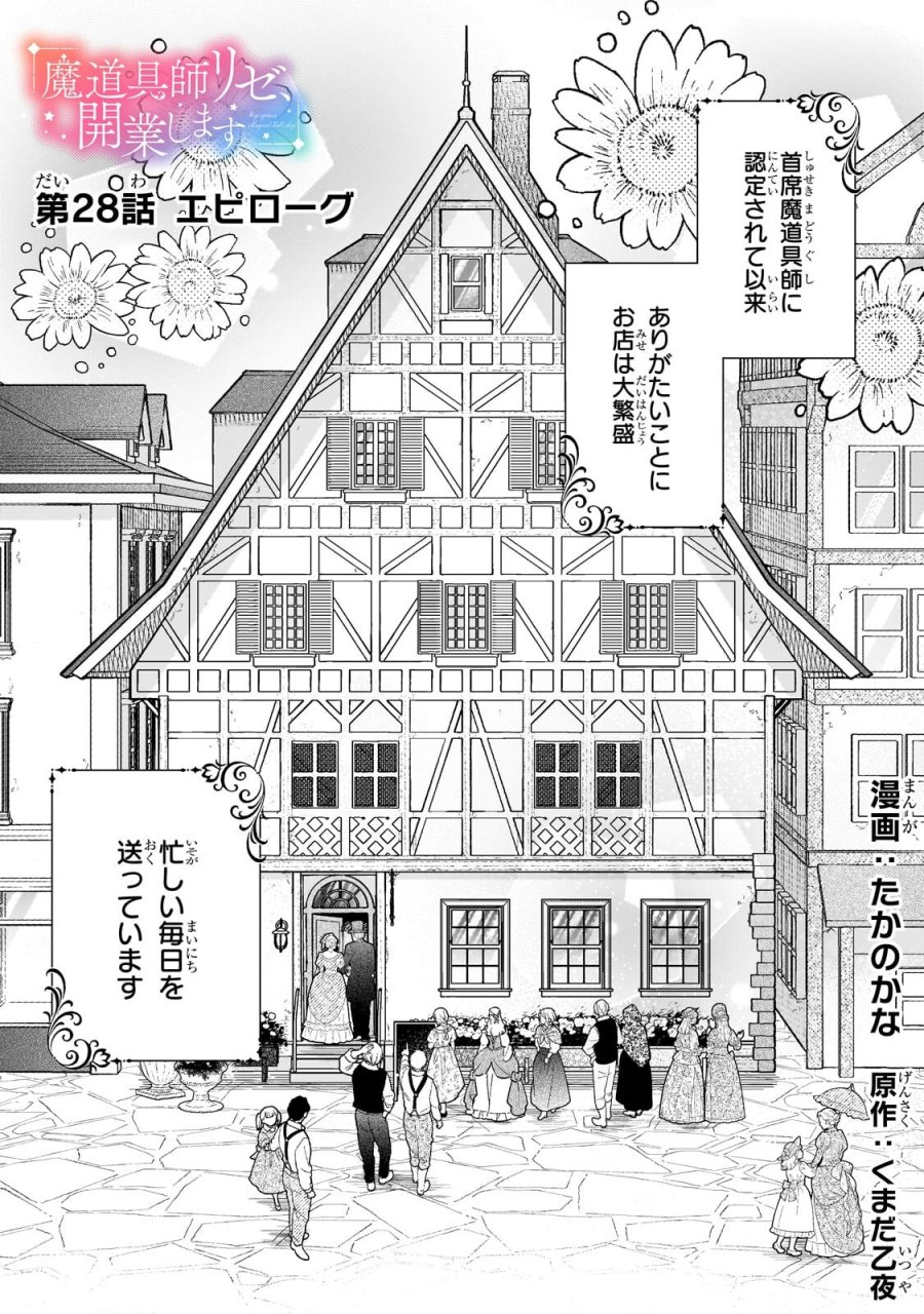 魔道具師リゼ、開業します ～姉の代わりに魔道具を作っていたわたし、倒れたところを氷の公爵さまに保護されました～ 第28.1話 - Page 1