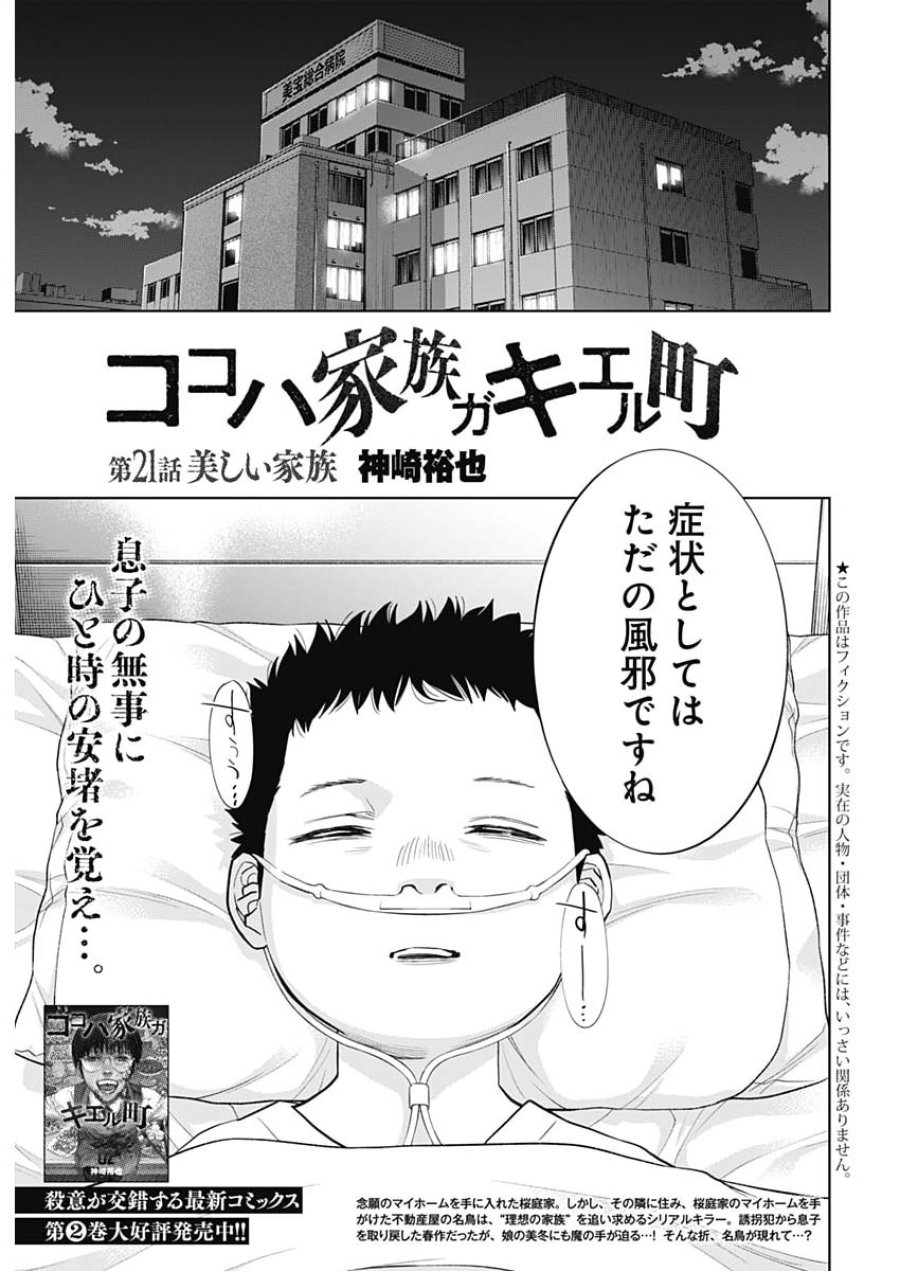 ココハ家族ガキエル町 第21話 - Page 1