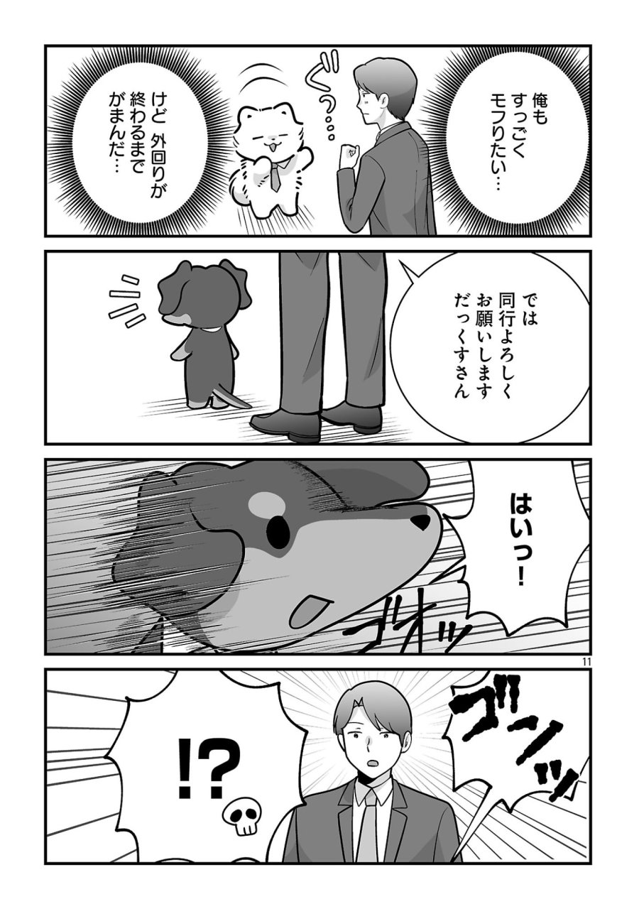 ヒショワン ～秘書は犬ですが何か？～ 第9.1話 - Page 11