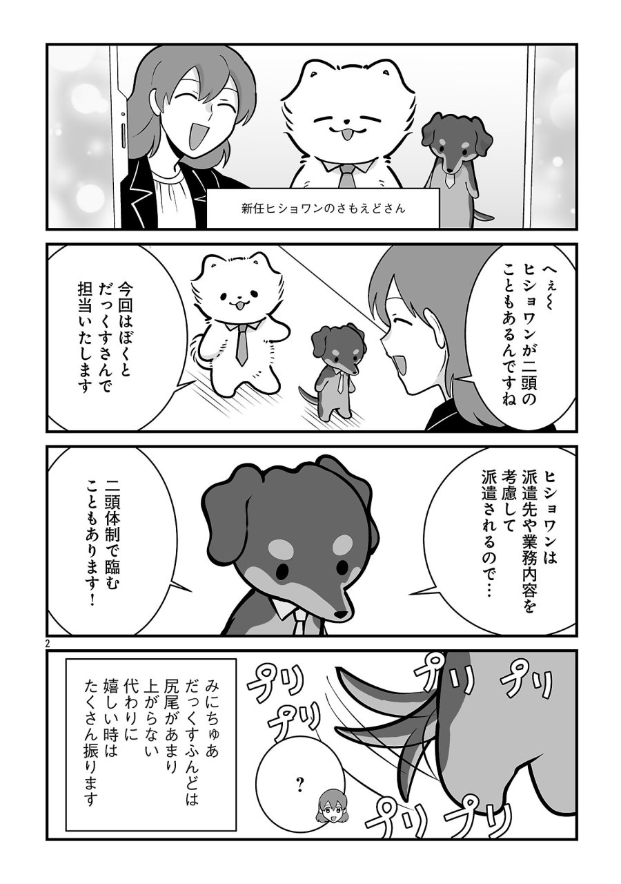 ヒショワン ～秘書は犬ですが何か？～ 第9.1話 - Page 2