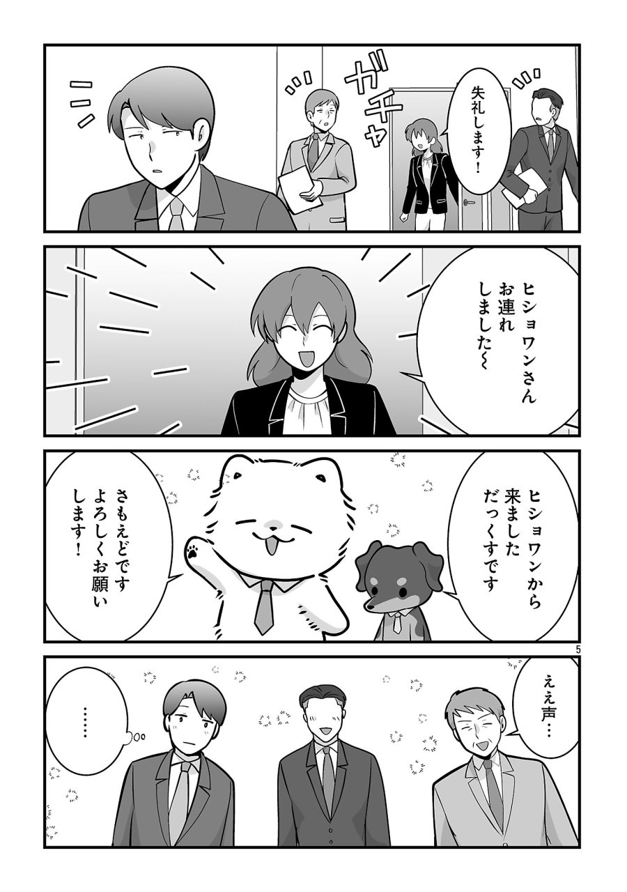 ヒショワン ～秘書は犬ですが何か？～ 第9.1話 - Page 5