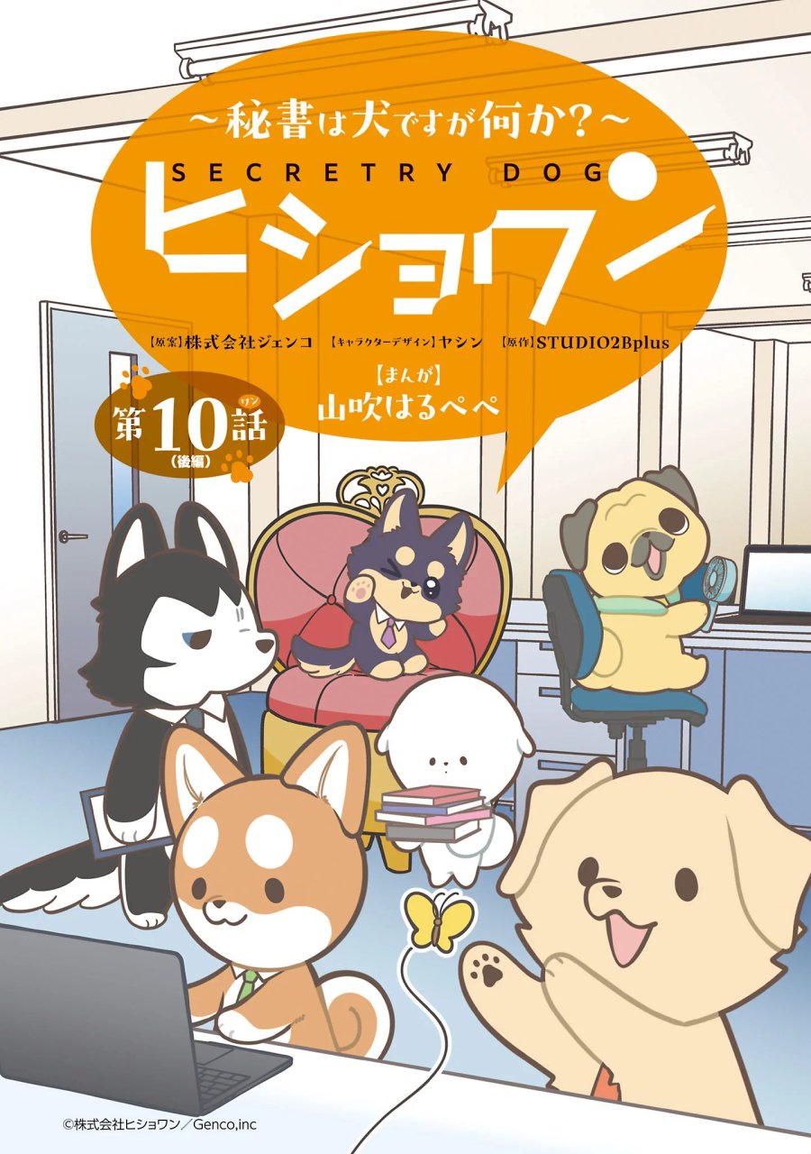 ヒショワン ～秘書は犬ですが何か？～ 第10.2話 - Page 1