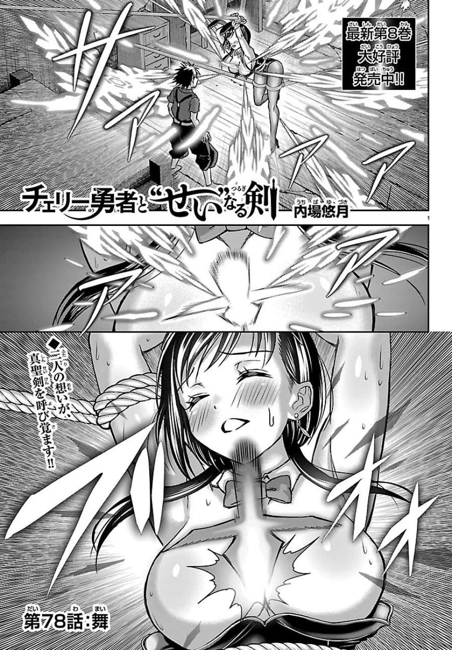 チェリー勇者と”せい”なる剣 第78話 - Page 1