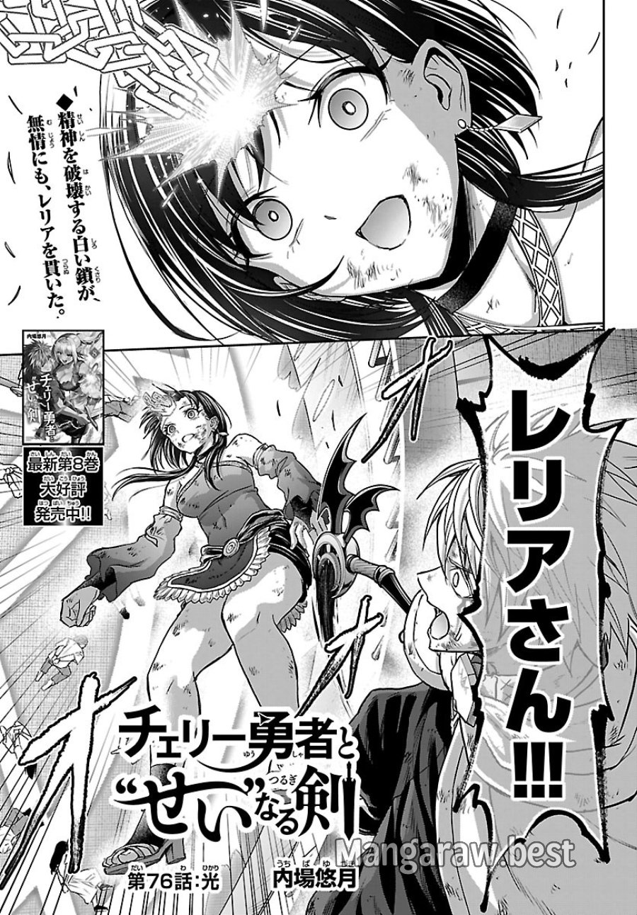 チェリー勇者と”せい”なる剣 第76話 - Page 1