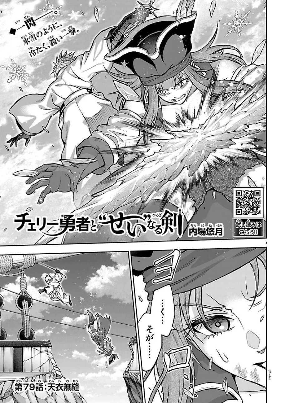 チェリー勇者と”せい”なる剣 第79話 - Page 1