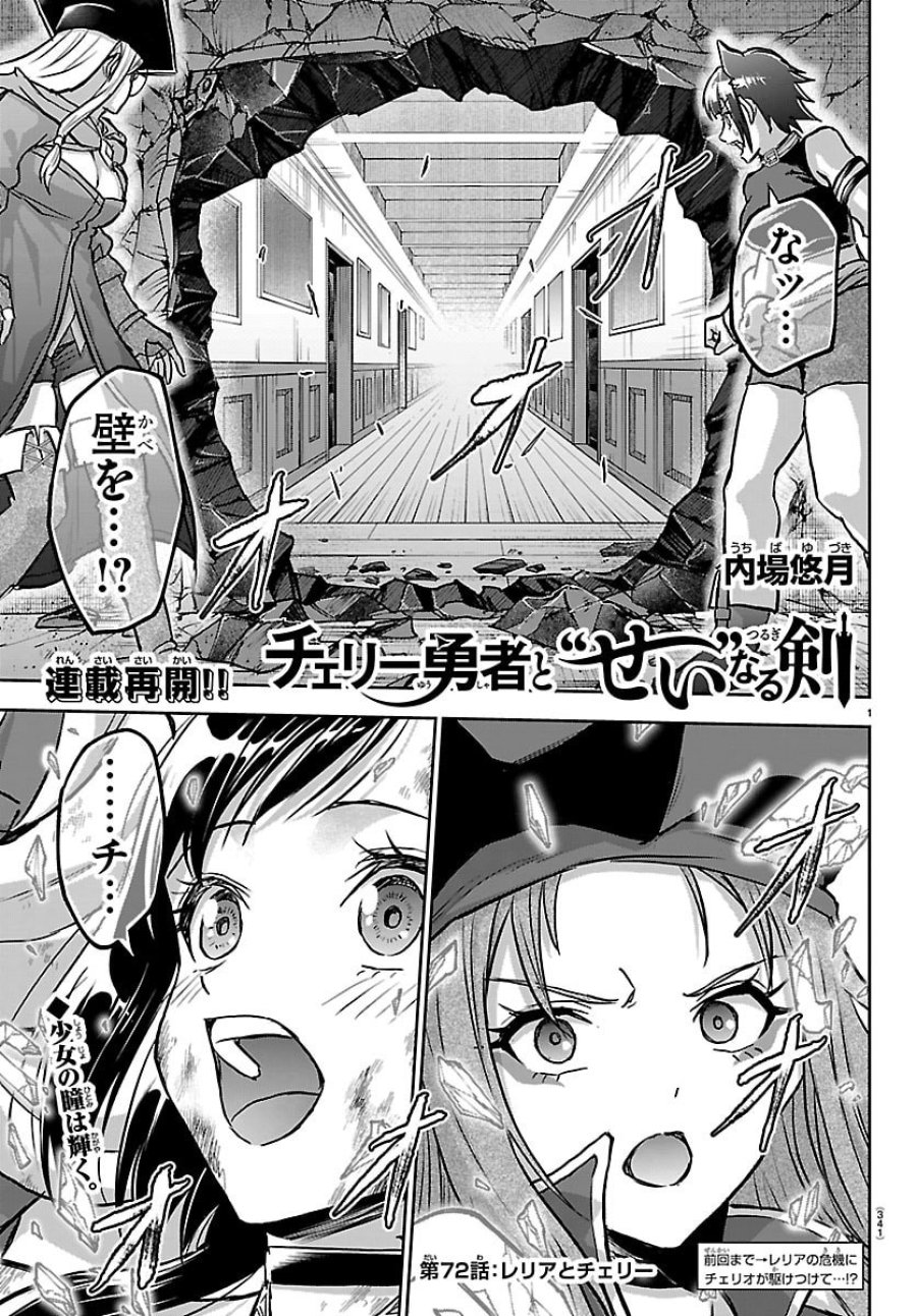 チェリー勇者と”せい”なる剣 第72話 - Trang 1
