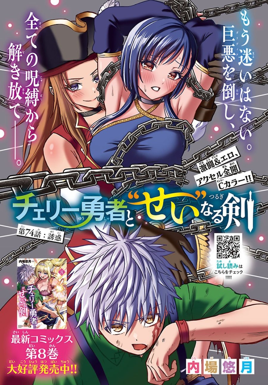チェリー勇者と”せい”なる剣 第74話 - Page 1