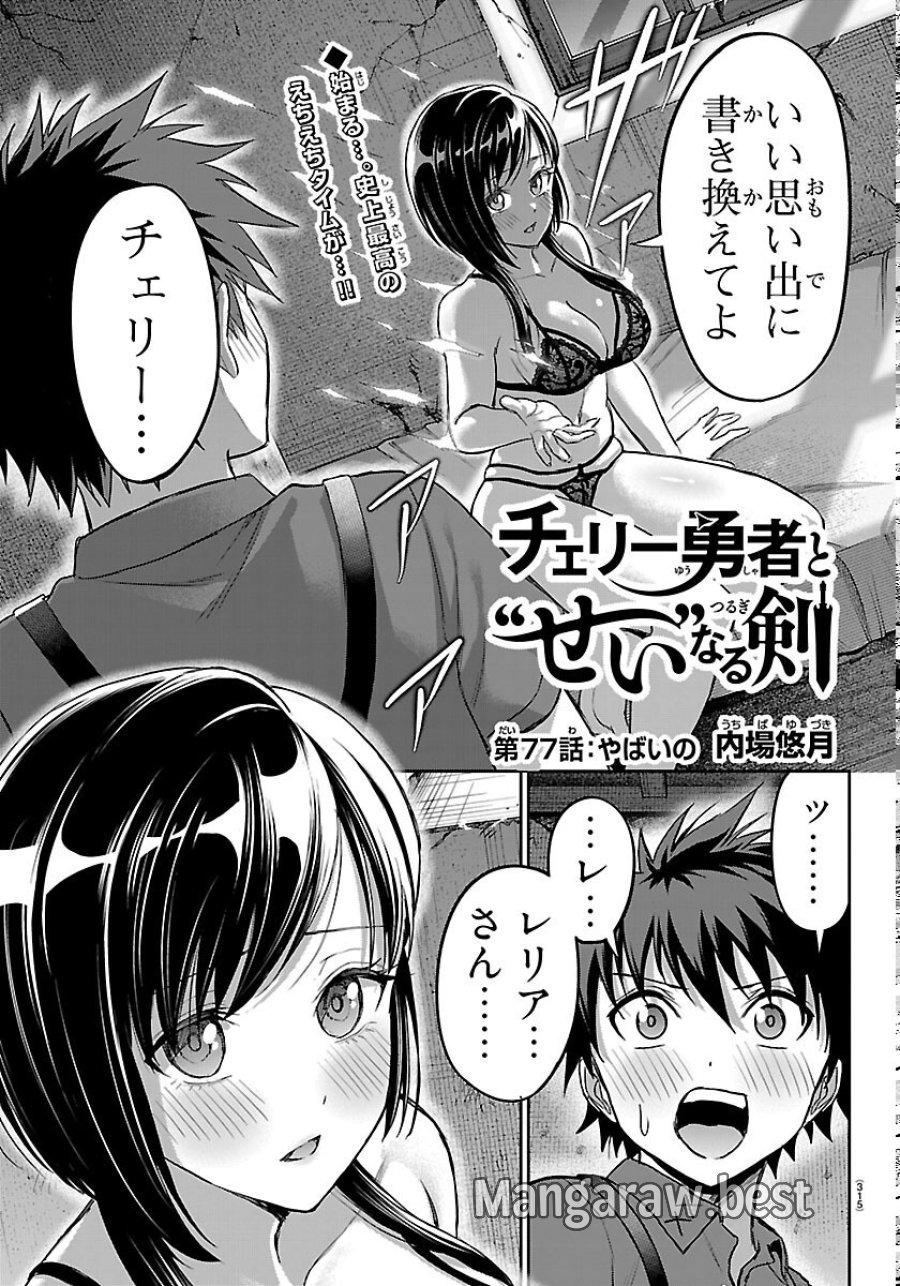 チェリー勇者と”せい”なる剣 第77話 - Page 1