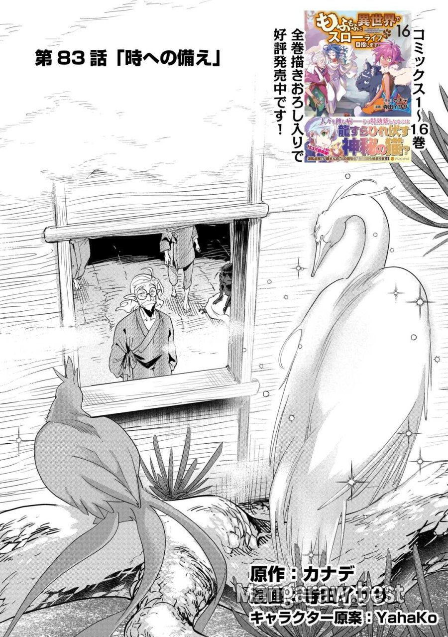 もふもふと異世界でスローライフを目指します! 第83話 - Trang 1
