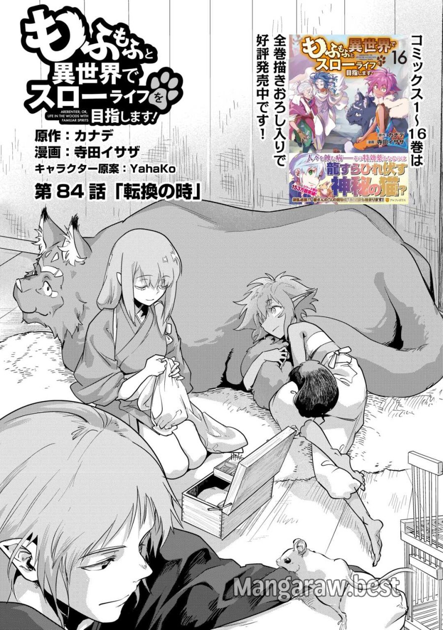 もふもふと異世界でスローライフを目指します! 第84話 - Page 1