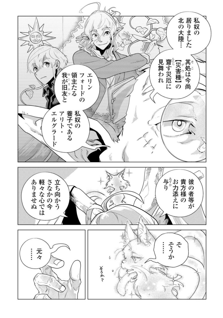 もふもふと異世界でスローライフを目指します! 第84話 - Page 3