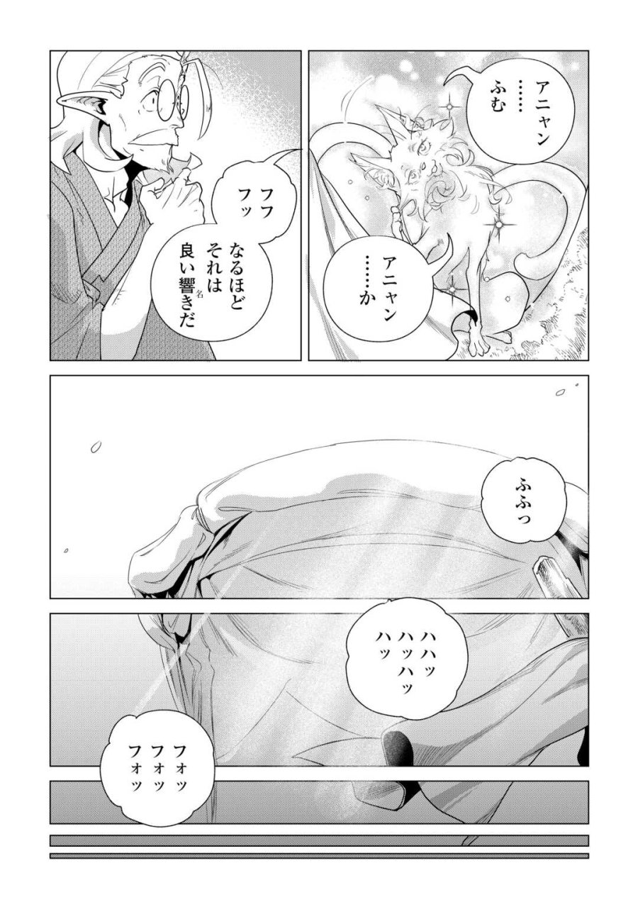 もふもふと異世界でスローライフを目指します! 第84話 - Page 8