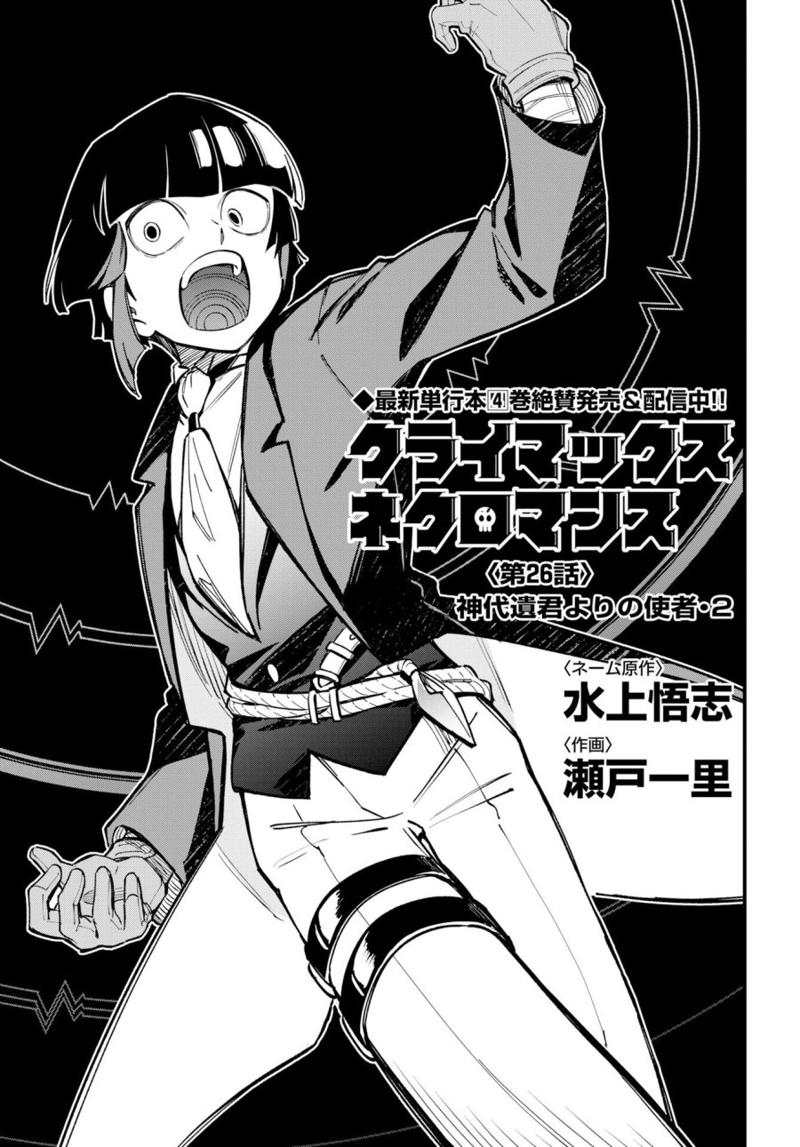 クライマックスネクロマンス 第26話 - Page 1