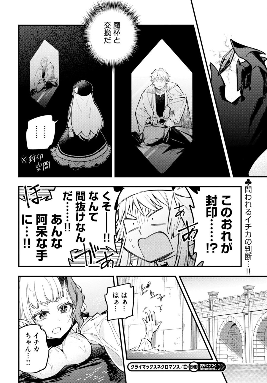 クライマックスネクロマンス 第26話 - Page 24