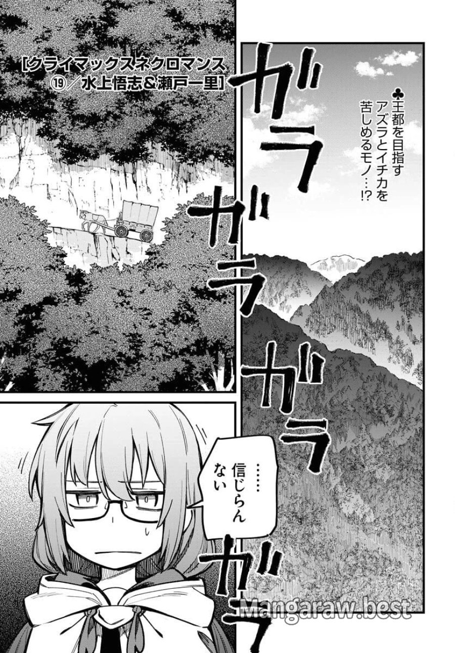 クライマックスネクロマンス 第19話 - Trang 1