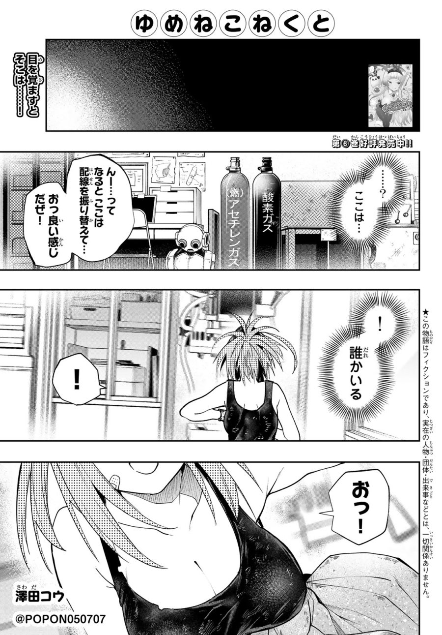 ゆめねこねくと 第83話 - Page 1