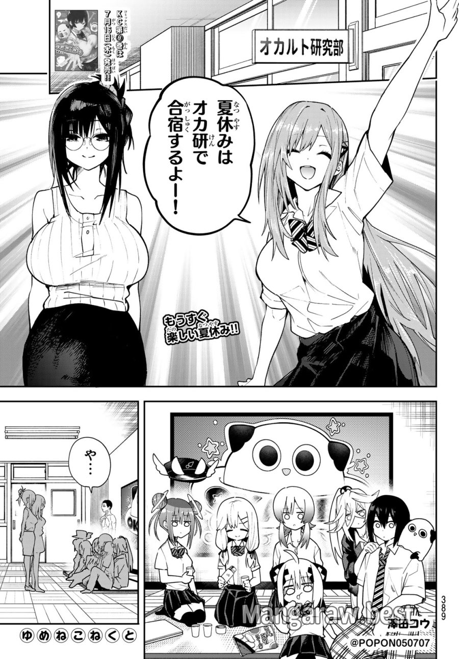 ゆめねこねくと 第85話 - Page 1