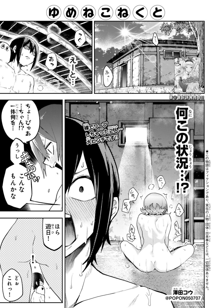 ゆめねこねくと 第82話 - Page 1