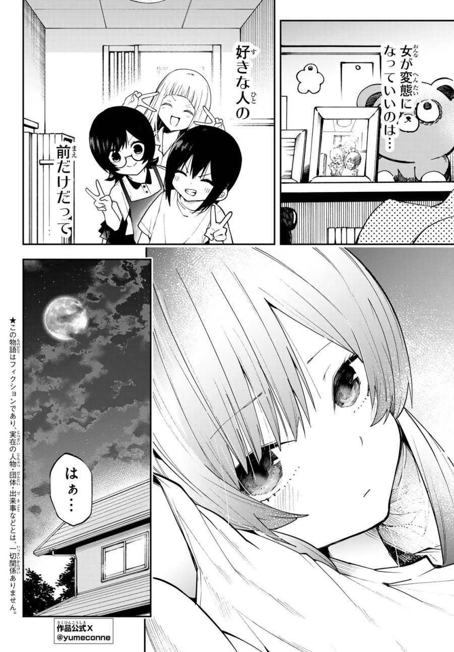 ゆめねこねくと 第80話 - Trang 2