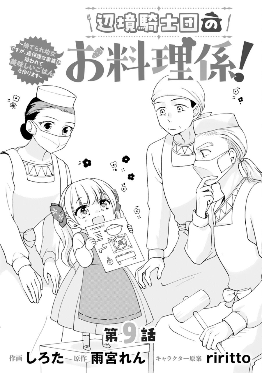 辺境騎士団のお料理係！～捨てられ幼女ですが、過保護な家族に拾われて美味しいごはんを作ります～ 第9話 - Page 1