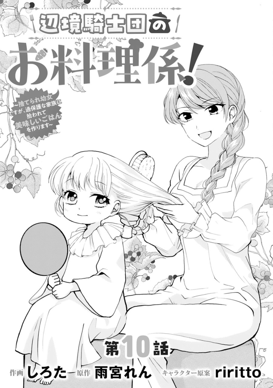 辺境騎士団のお料理係！～捨てられ幼女ですが、過保護な家族に拾われて美味しいごはんを作ります～ 第10話 - Page 1