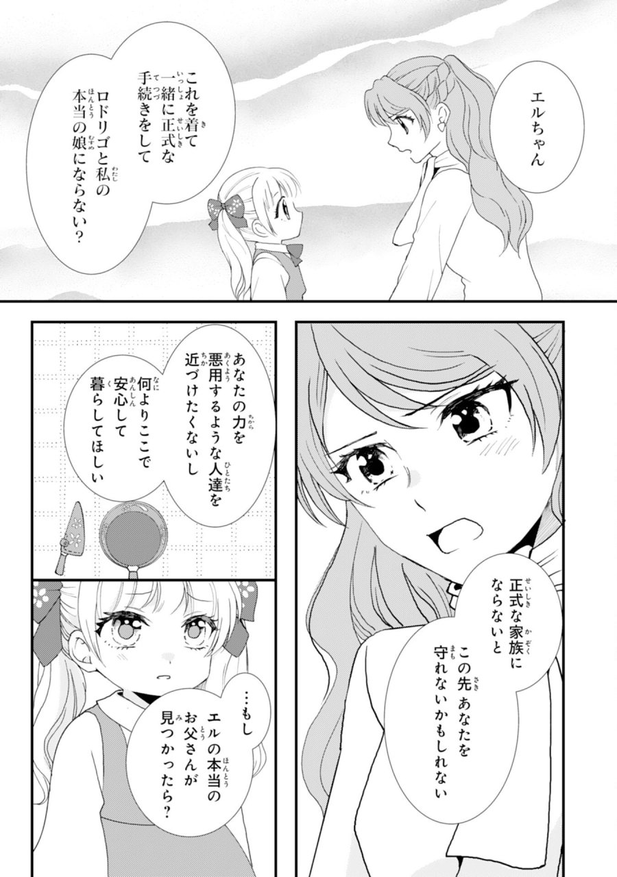 辺境騎士団のお料理係！～捨てられ幼女ですが、過保護な家族に拾われて美味しいごはんを作ります～ 第10話 - Page 21