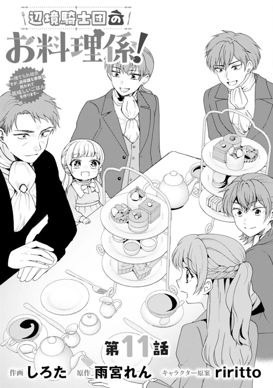 辺境騎士団のお料理係！～捨てられ幼女ですが、過保護な家族に拾われて美味しいごはんを作ります～ 第11話 - Page 1