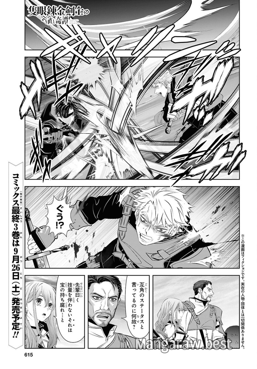 隻眼錬金剣士のやり直し奇譚 第18話 - Page 1