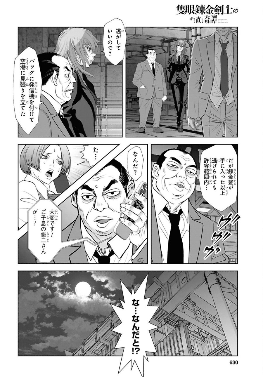 隻眼錬金剣士のやり直し奇譚 第18話 - Page 16