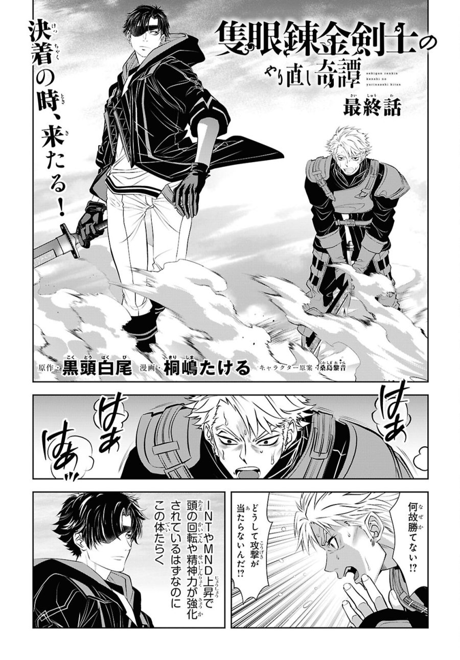 隻眼錬金剣士のやり直し奇譚 第18話 - Page 2