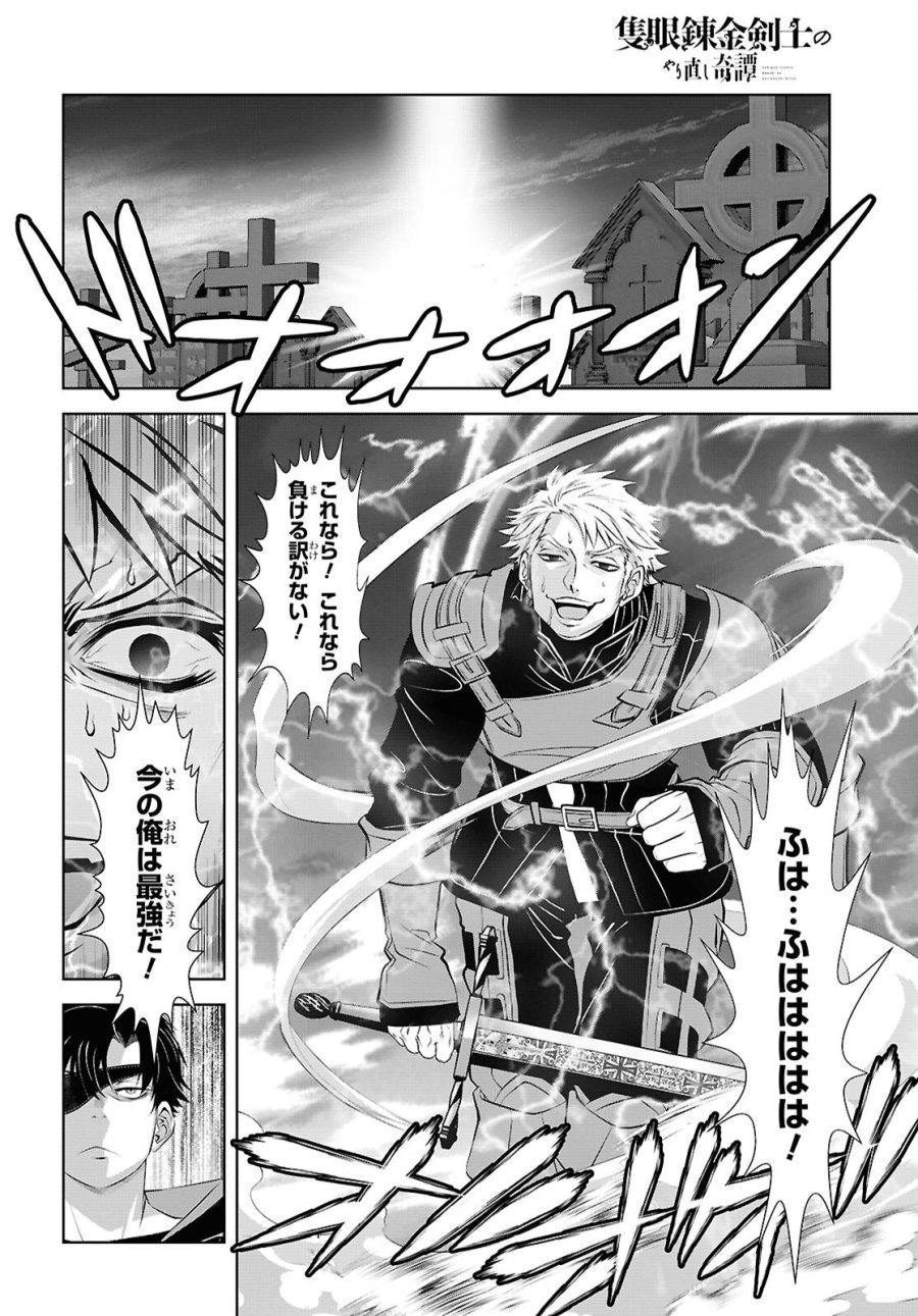 隻眼錬金剣士のやり直し奇譚 第18話 - Page 4