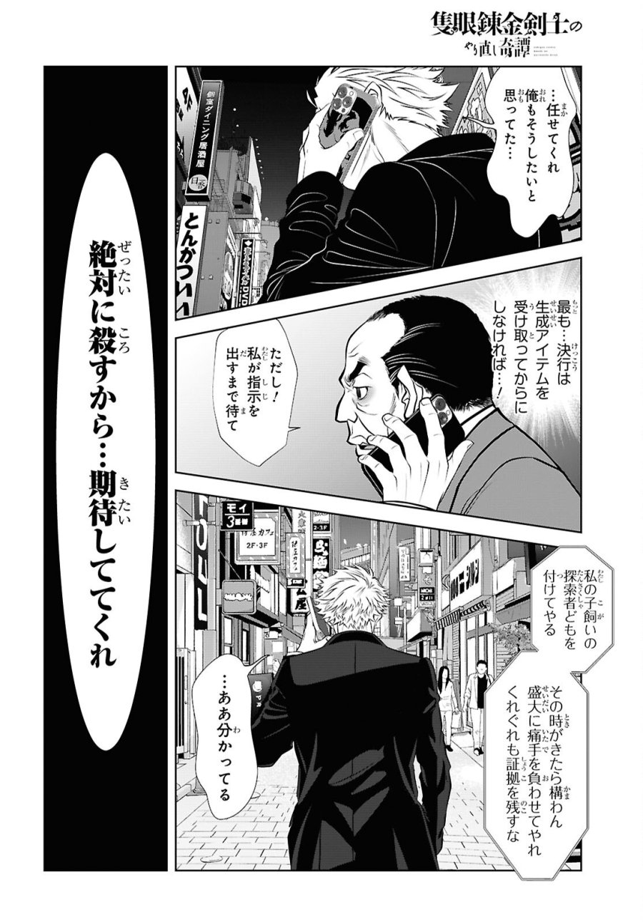 隻眼錬金剣士のやり直し奇譚 第16話 - Trang 26