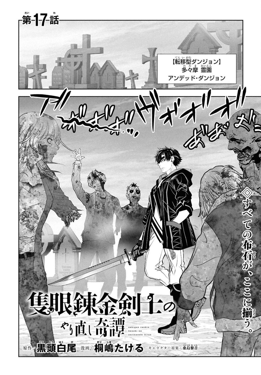 隻眼錬金剣士のやり直し奇譚 第17話 - Page 2